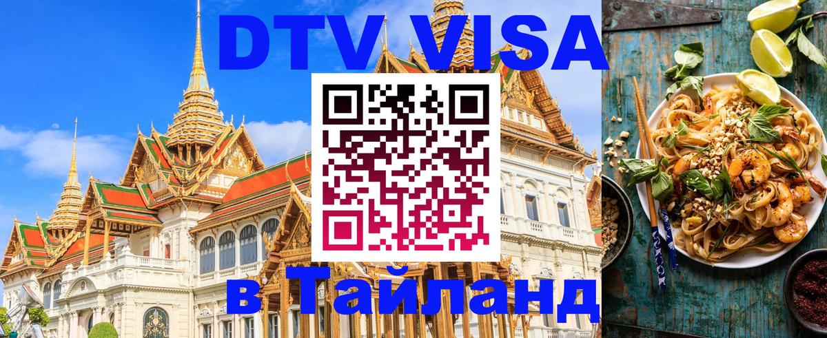DTV Visa Thailand — прайс и условия, виза без дополнительных документов - 21.11.2025 