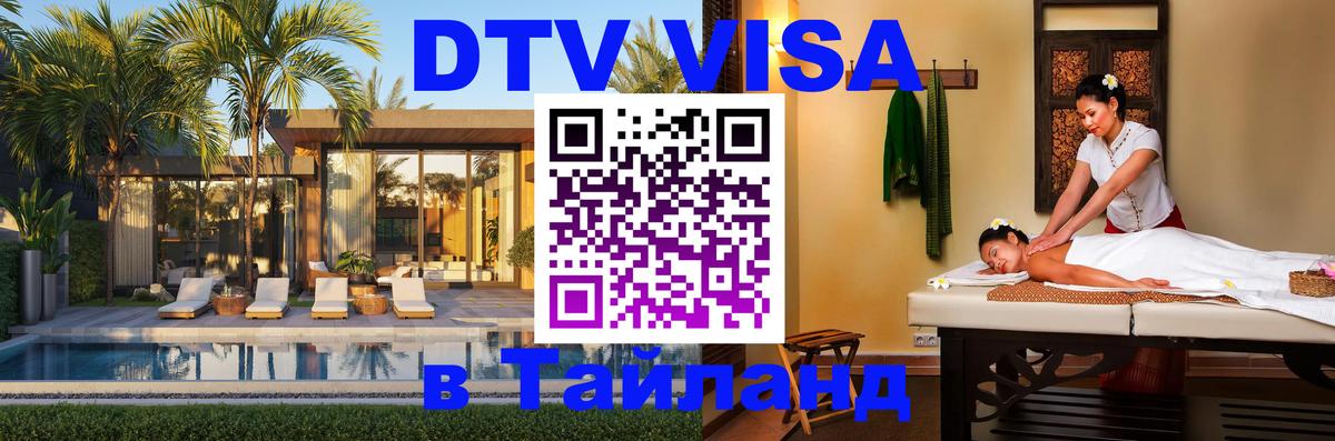 Destination Thailand Visa (DTV виза) Гавана 