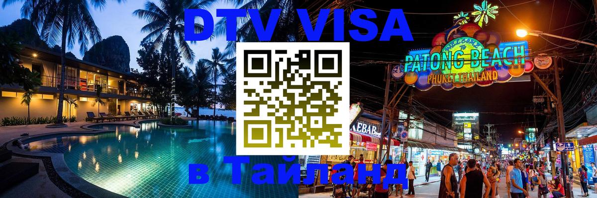 ДТВ виза в Таиланд 
